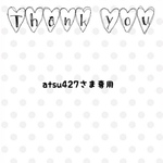 atsu427さま専用❁﻿オーダー