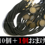 (10個+1個おまけ)ループタイセット(円30mm/黒紐)【5309】