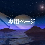 ☆蒼井ありす様　専用ページ☆