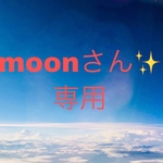 moonさん 専用