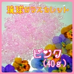 ピンクカレット【40ｇ】★琉球ガラスカレット