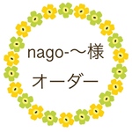 nago-〜様 オーダー