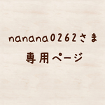 nanana0262さま専用ページ