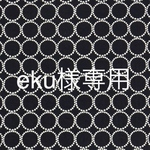 【eku様専用】ミナペルホネン タンバリン ネイビーset
