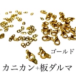 【ゴールド】5個ずつセット カニカン＋板ダルマ（ネックレス、ブレスレット等に）