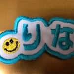 お名前ワッペン アイロンタイプネームタグ 刺繍ワッペン 