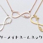 オーダーメイドネームネックレスインフィニティ 無限大 ペアネックレス