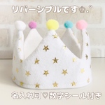 New♡ベビークラウン＊王冠  リバーシブル スター ホワイト