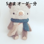 あみぐるみ＊Sさま オーダー分