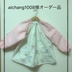 aichang1008様オーダー品