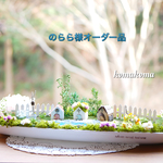 のらら様オーダー  品
