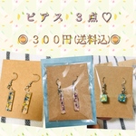 【送料無料】ピアス 3点セット！