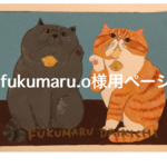 fukumaru.o様用ページ