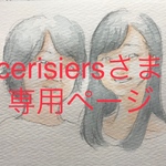 【cerisiers様 専用ページ】