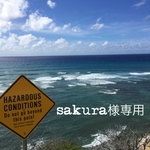 sakura様専用