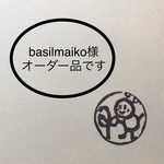basilmaiko様オーダー品