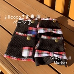  jillcocoさま専用ページです♫