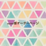 nem様オーダーページ