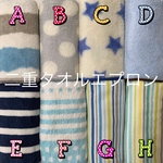 【送料込】選べる4枚＊二重タオルエプロン《ネームタグ付き》