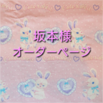 坂本様 ☆オーダー専用ページ