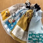 おはぎ様★専用ページ
