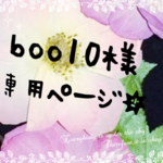 boo10様専用ページ