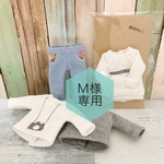 Ｍ様専用