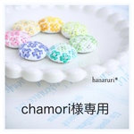 chamori様専用