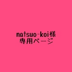 natsuo-koi様専用ページ