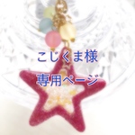 こじくま様専用ページ
