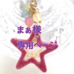 まぁ様専用ページ