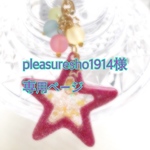 pleasuresho1914 様専用ページ