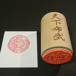 【再販】天下布武（双龍印）　スタンプ印（大）　【織田信長】