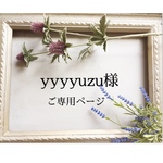 こちらはyyyyuzu様ご専用ページです！