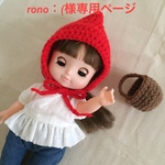 rono：）様専用ページ＊