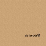 akiko5da様専用
