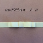 akari2985様オーダー品