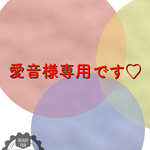 愛音様専用のかわい子ちゃん