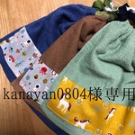 kanayan0804様★専用ページ