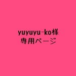 yuyuyu-ko様専用ページ