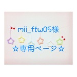 mii_ftw05様  専用ページ ウールレター