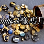unlock様 専用ページ