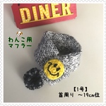 ☆送料無料☆ 犬用マフラー ☺︎スマイル☺︎︎【1号】