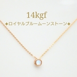 14kgfロイヤルブルームーンストーンあずきチェーンネックレス（4㎜ブルームーンストーン）14kgfネックレス