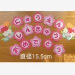 春 3月 4月文字飾り 入園 進級 おめでとう