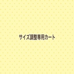 ♡サイズ調整カート♡