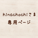 hinachochiさま専用ページ