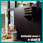 🆕🔳n-shelf 10 【BLACK&OAK series⑩】