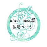 bless-moon様専用ページ