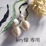 key様 専用